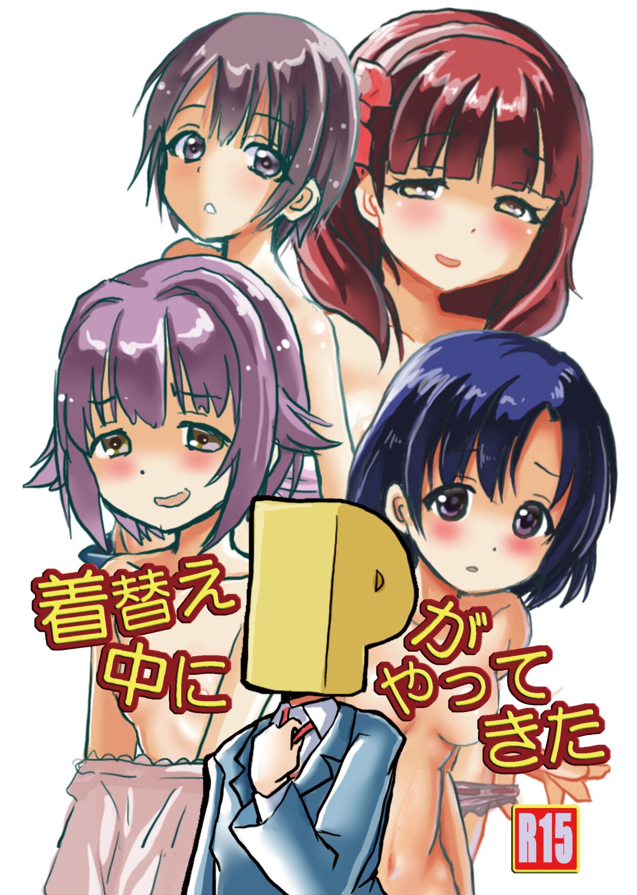 着替え中にPがやってきた総天然色 page 3 full