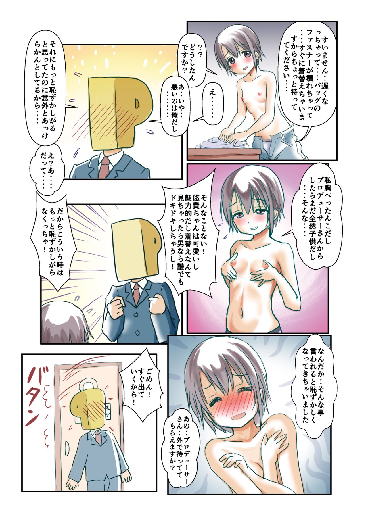 着替え中にPがやってきた総天然色 page 5 full