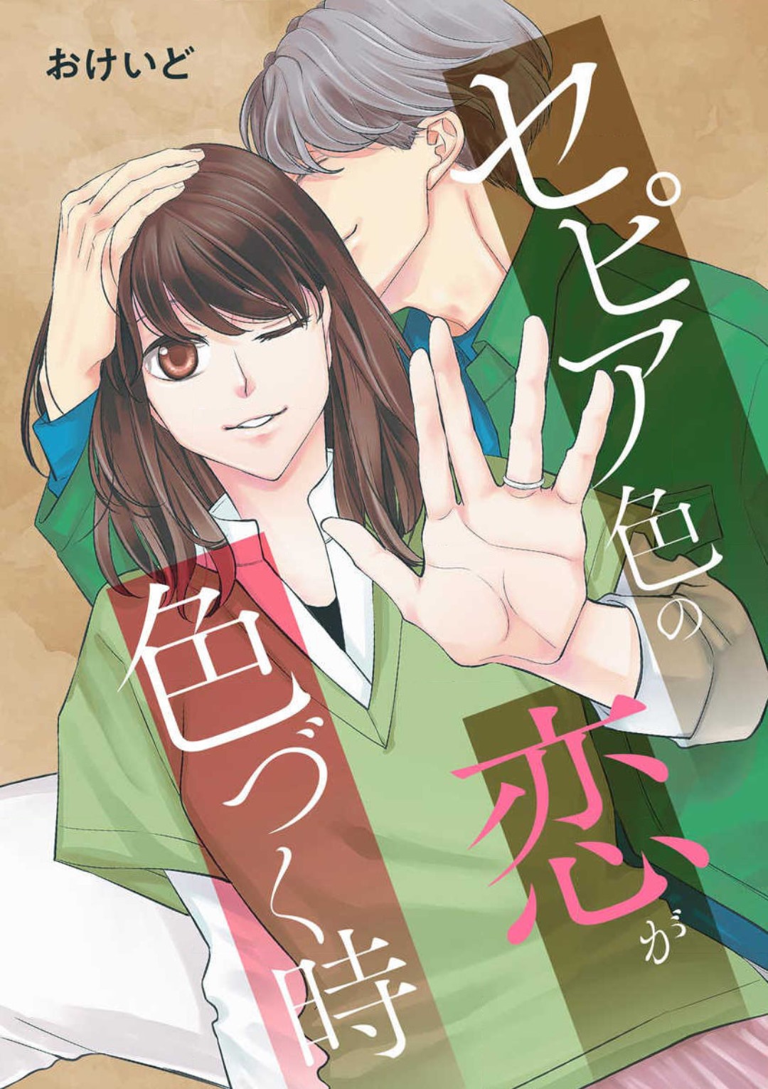 セピア色の恋が色づく時 page 1 full