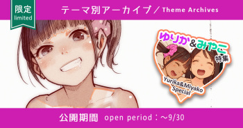 ゆりか＆みやこ特集④ cover
