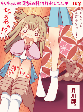 Chiri-chan VS Ashiname Tanetsuke Oji-san cover