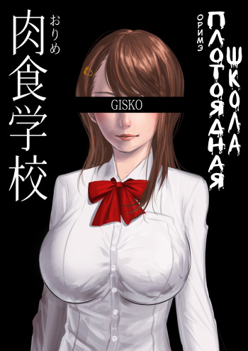 Carnivorous School EP1: Orime cover