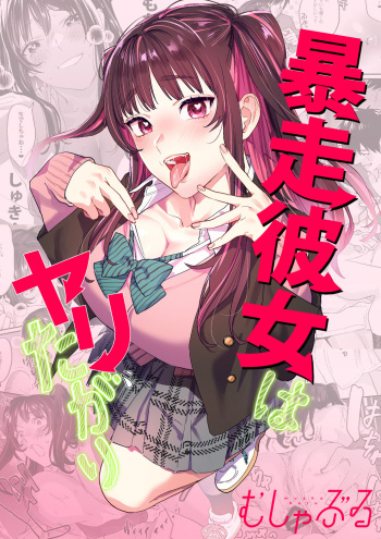 暴走彼女はヤリたがり cover