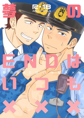 Yume no END wa Itsumo xxx | В конце Снов всегда есть ХХХ cover