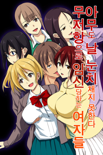 Dare mo Ore ni wa Kigatsukanai. Muteikou na Uchi ni Haramaserareru Onna-tachi | 아무도 날 눈치채지 못한다. 무저항으로 임신당하는 여자들 cover