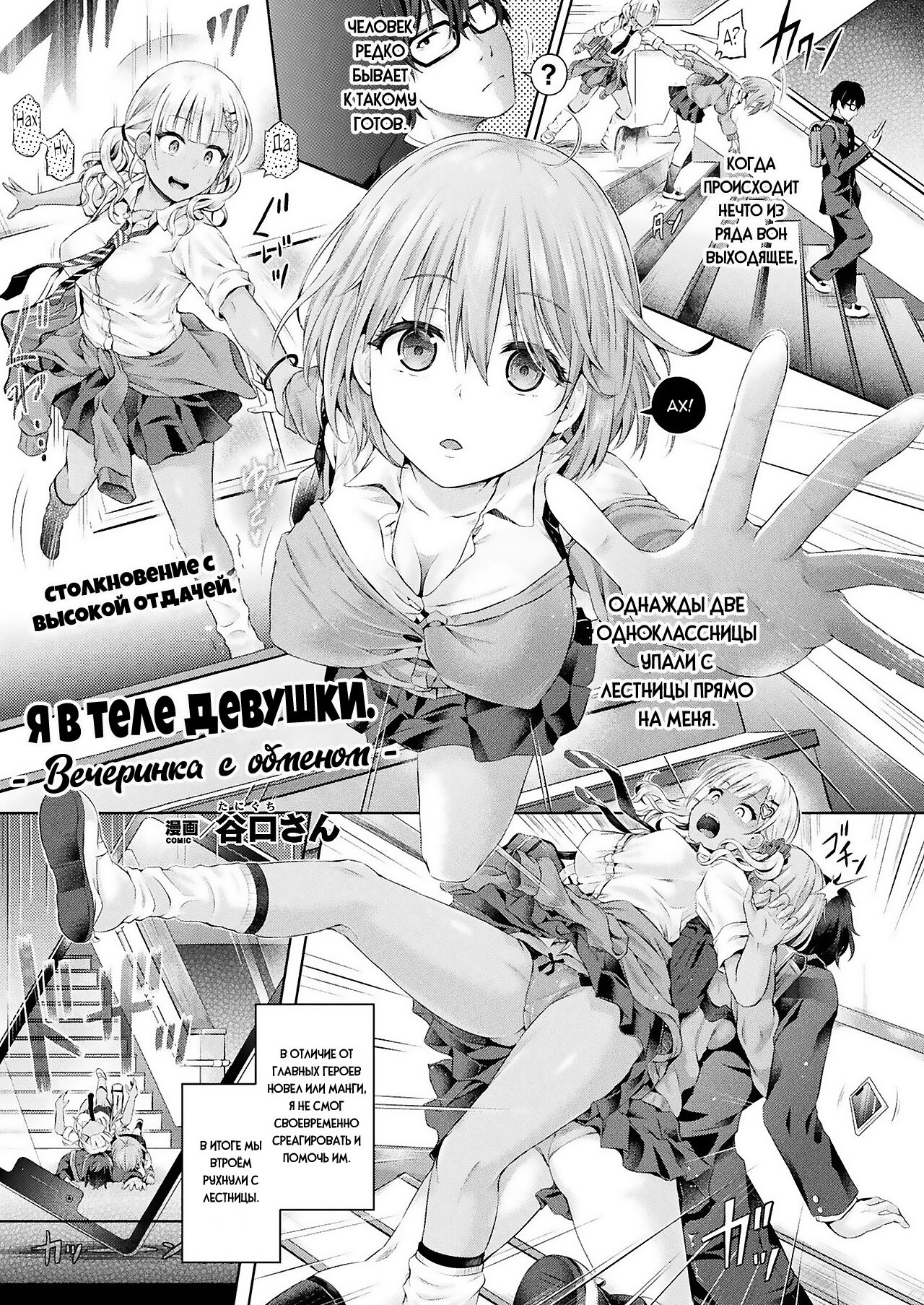 Ore, Gal no Naka -Swap Party- | Я в теле девушки -Вечеринка с обменом- page 1 full