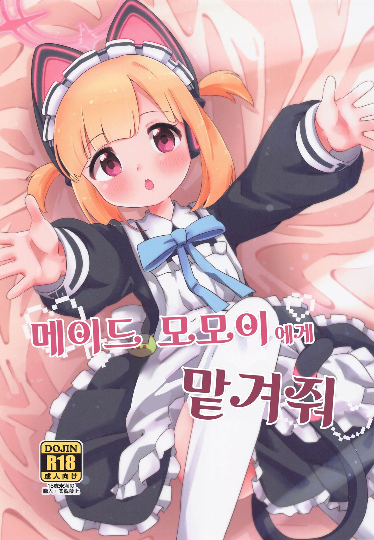 Maid Momoi ni Omakase | 메이드 모모이에게 맡겨줘 page 1 full