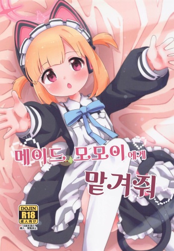 Maid Momoi ni Omakase | 메이드 모모이에게 맡겨줘 cover