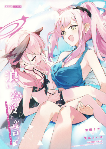 Nami ni Netsuai toka Itte cover