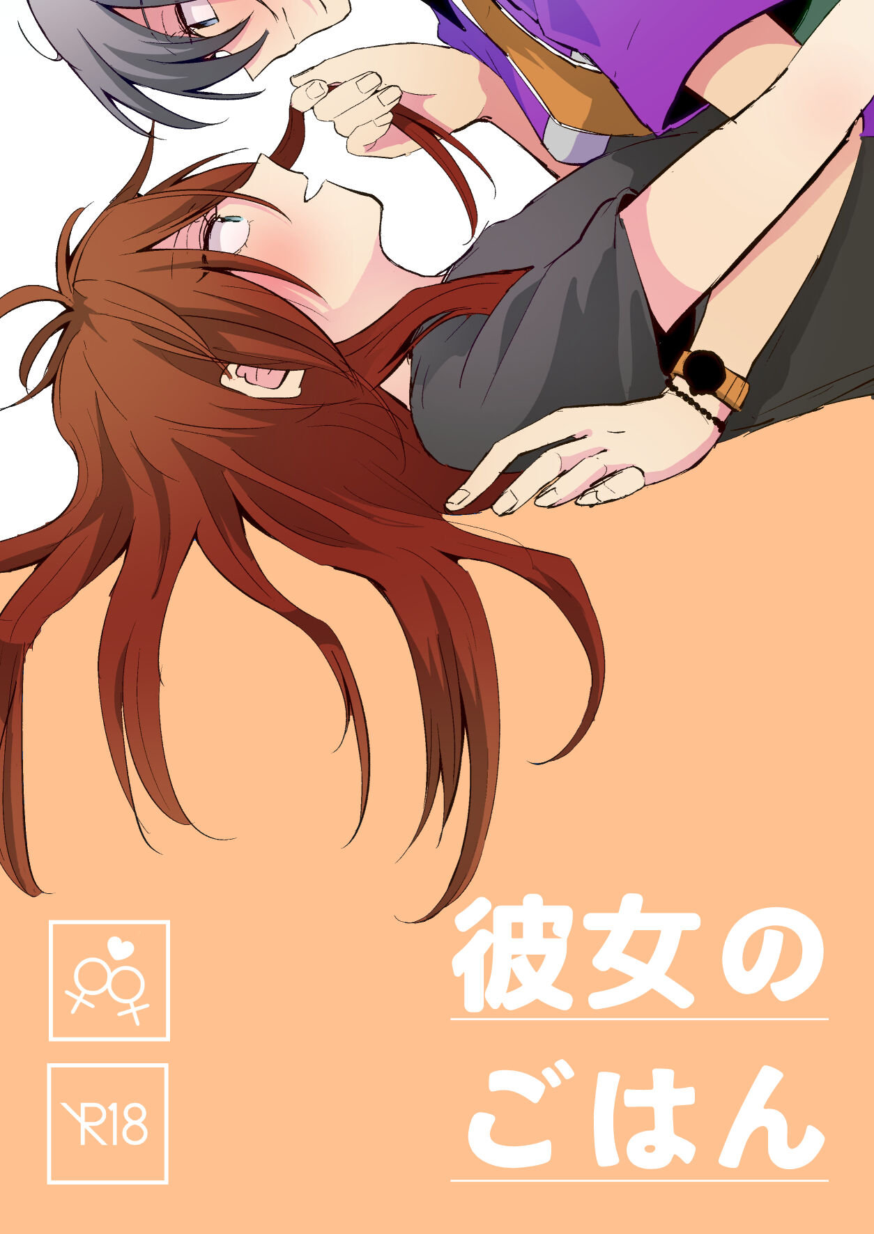 彼女のごはん page 1 full