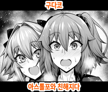 Gudako, Astolfo to Nakayoku Naru | 구다코, 아스톨포와 친해지다 cover