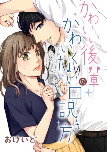 かわいい後輩のかわいくない口説き方 cover