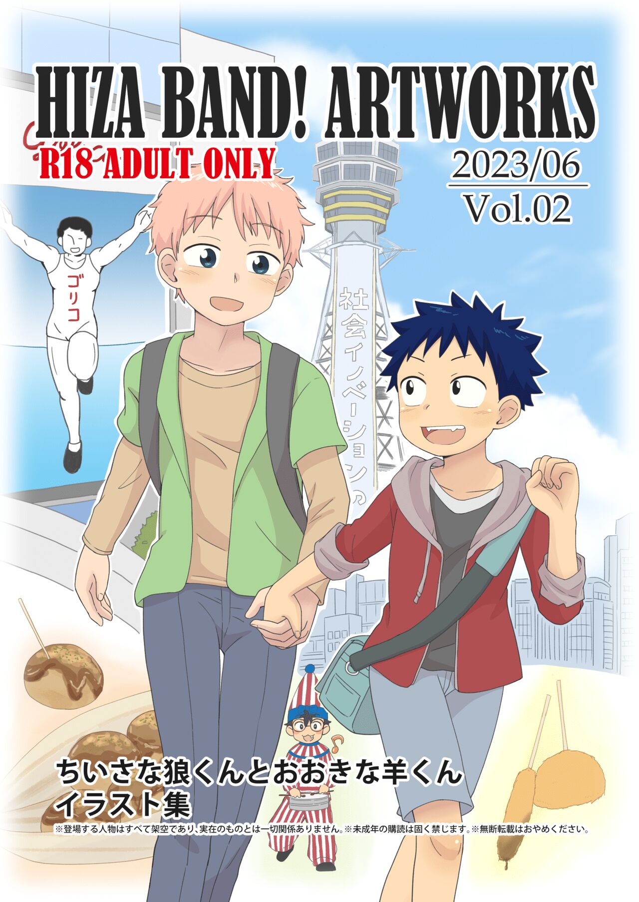 HIZA BAND! ARTWORKS Vol.01 "Chiisana Ookami-Kun to Ookina Hitsuji-kun" Illust Shuu page 1 full