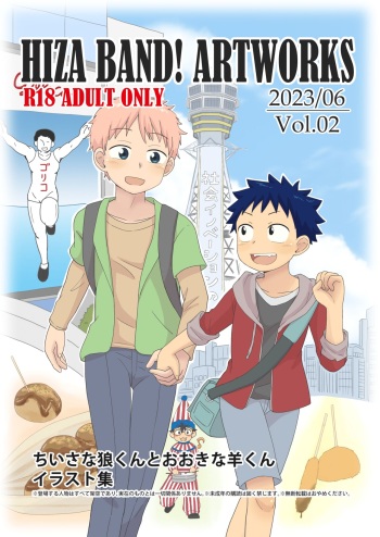 HIZA BAND! ARTWORKS Vol.01 "Chiisana Ookami-Kun to Ookina Hitsuji-kun" Illust Shuu cover
