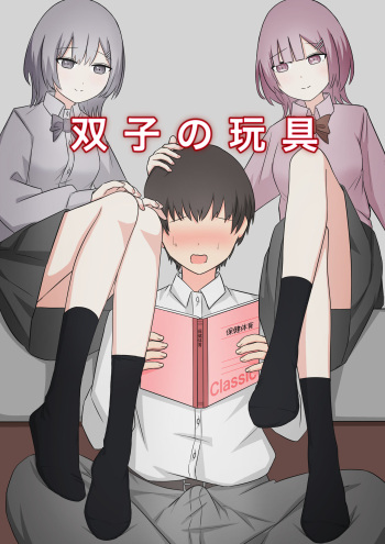 Futago no Omocha cover