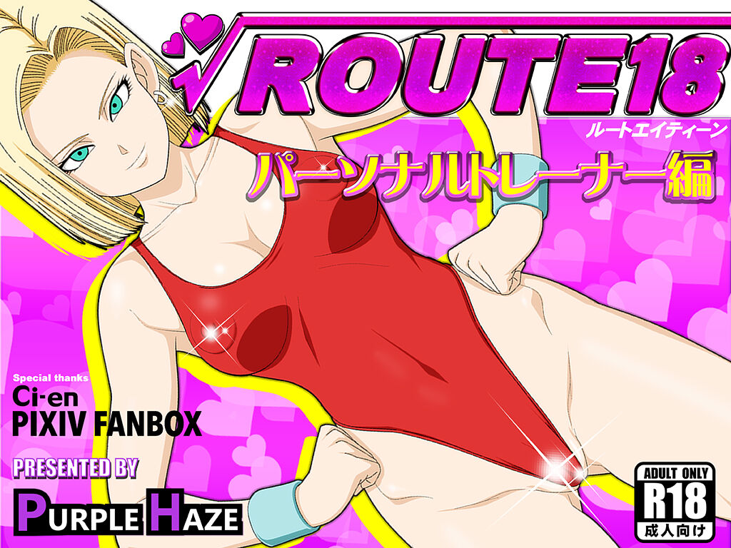 ROUTE 18 Personal Trainer Edition page 1 full