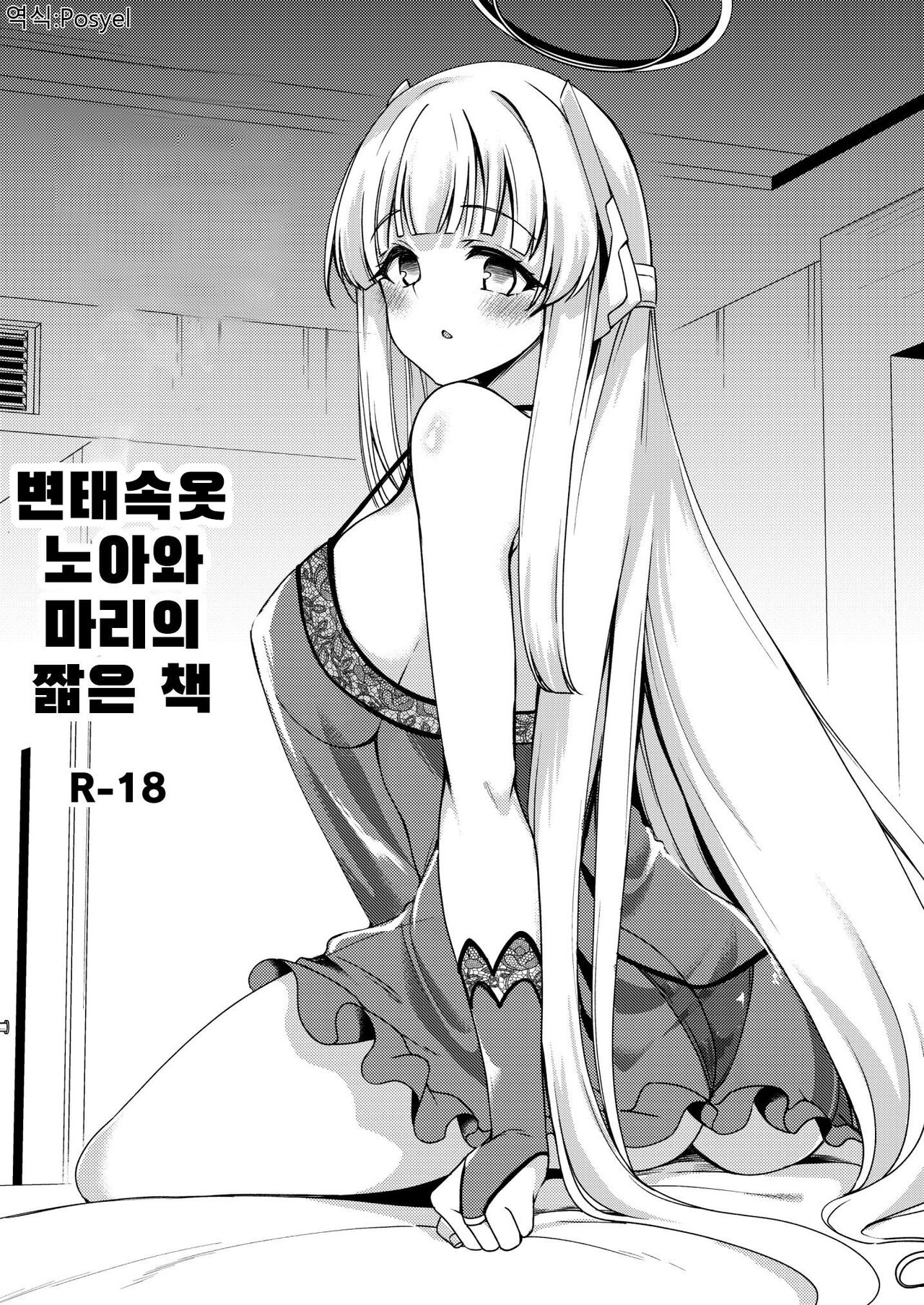 Sukebe Shitagi no Noa to Mari no Oribon | 변태 속옷 노아와 마리의 짧은 책 page 1 full