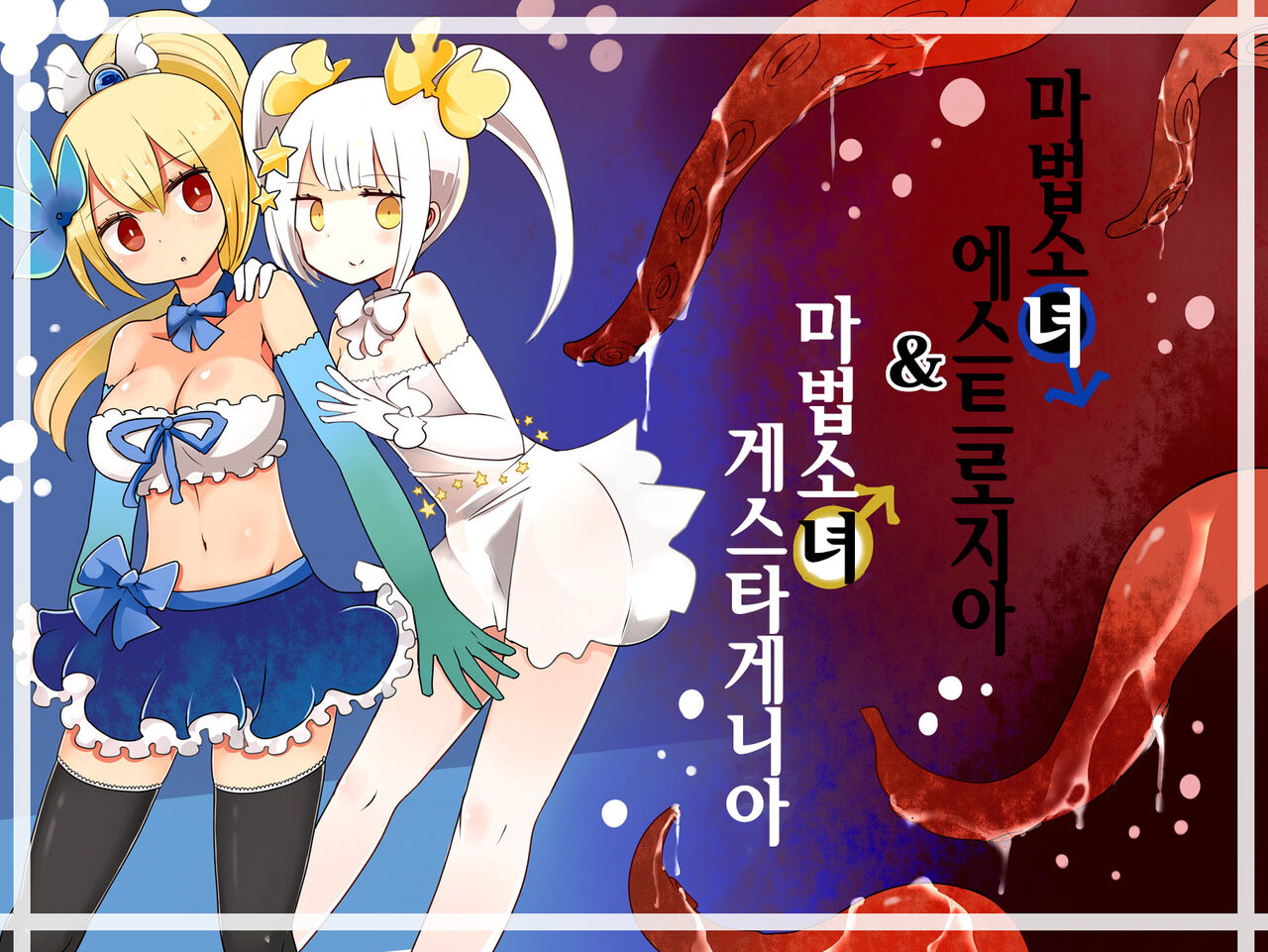 Mahou Shoujo Estrogia &amp; Mahou Shoujo Gestagenia | 마법소녀 에스트로지아 &amp; 게스타게니아 page 1 full