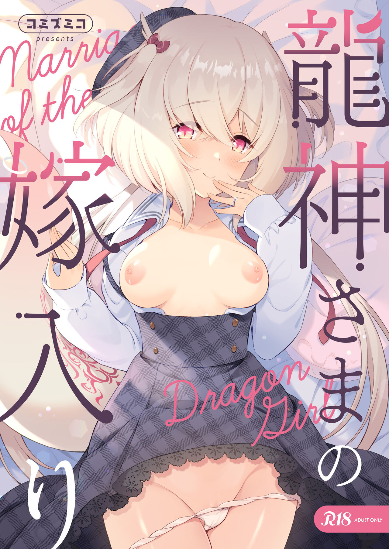Ryuujin-sama no Yomeiri page 1 full