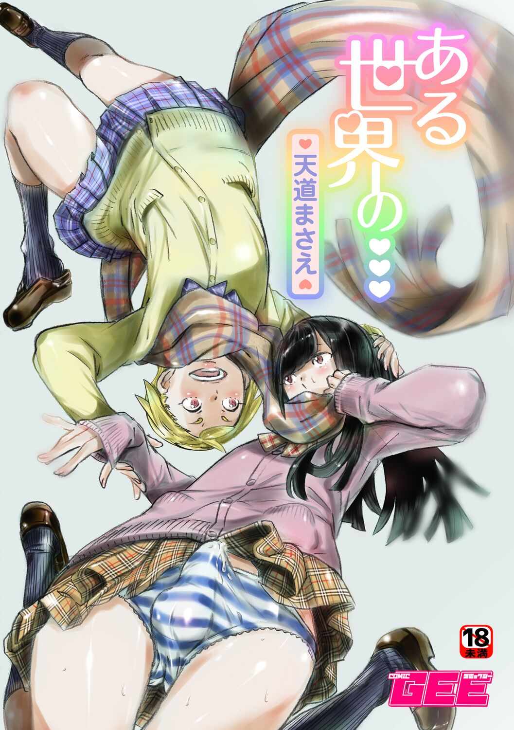 Aru Sekai no... | From a Certain World page 1 full
