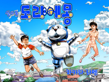 Real Chou Doryaemon | 실사풍 도랴에몽 cover