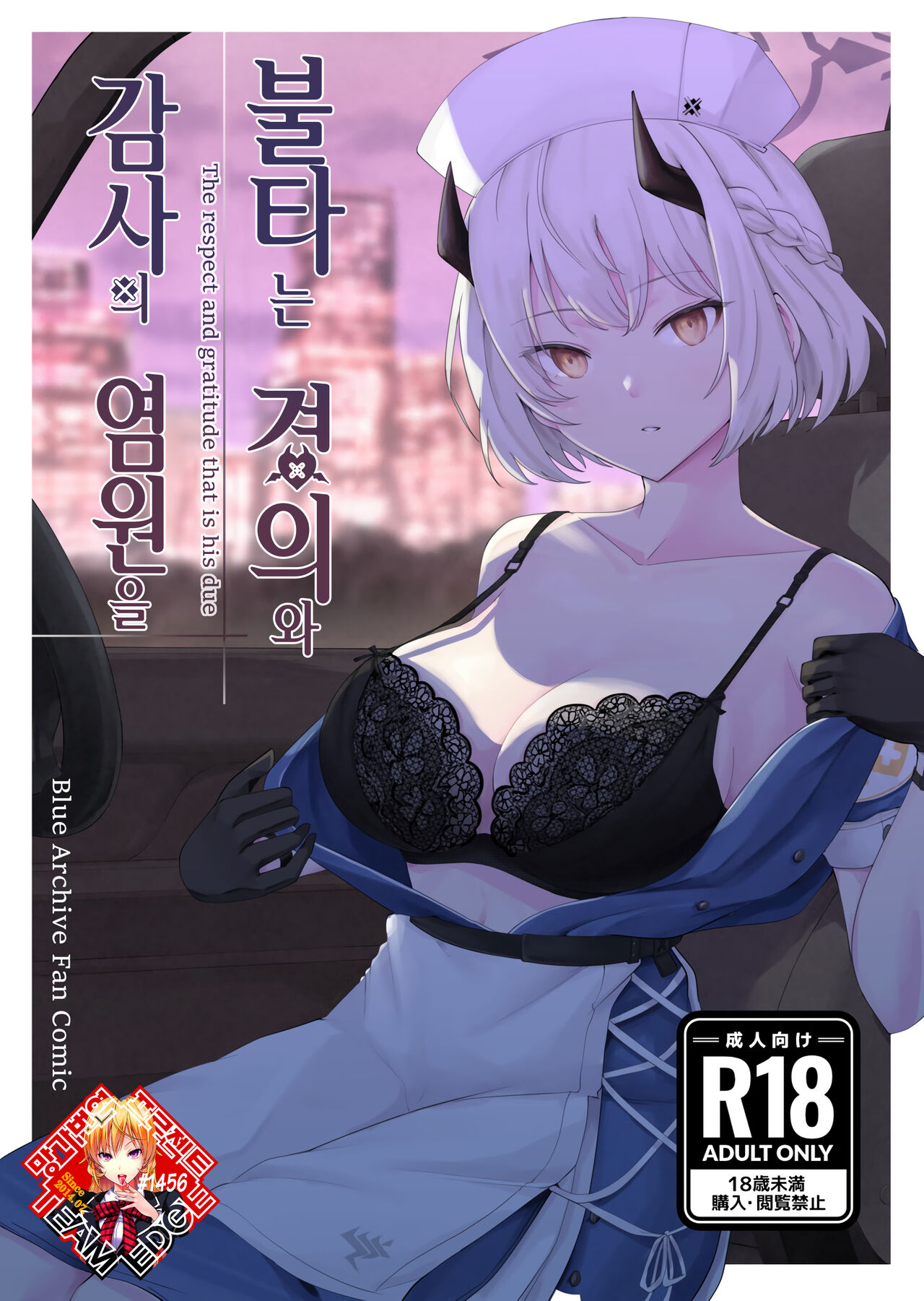 Shikarubeki Keii to Kansha no I wo | 불타는 경의와 감사의 염원을 page 1 full