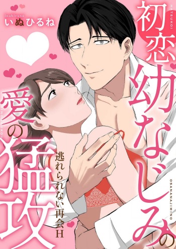 初恋幼なじみの愛の猛攻 逃れられない再会H cover