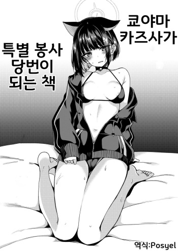 Kyouyama Kazusa no Tokubetsu Houshi Kakari Touban | 쿄야마 카즈사가 특별 봉사 당번이 되는 책 cover