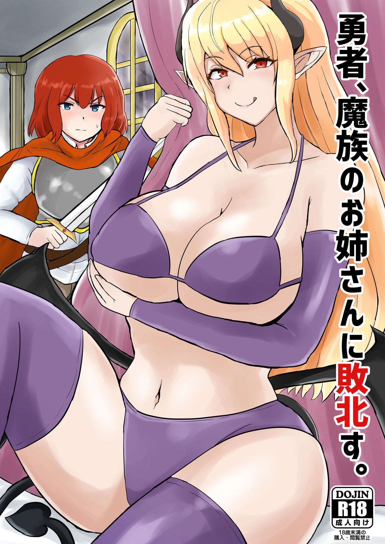 勇者、魔族のお姉さんに敗北す。 page 1 full