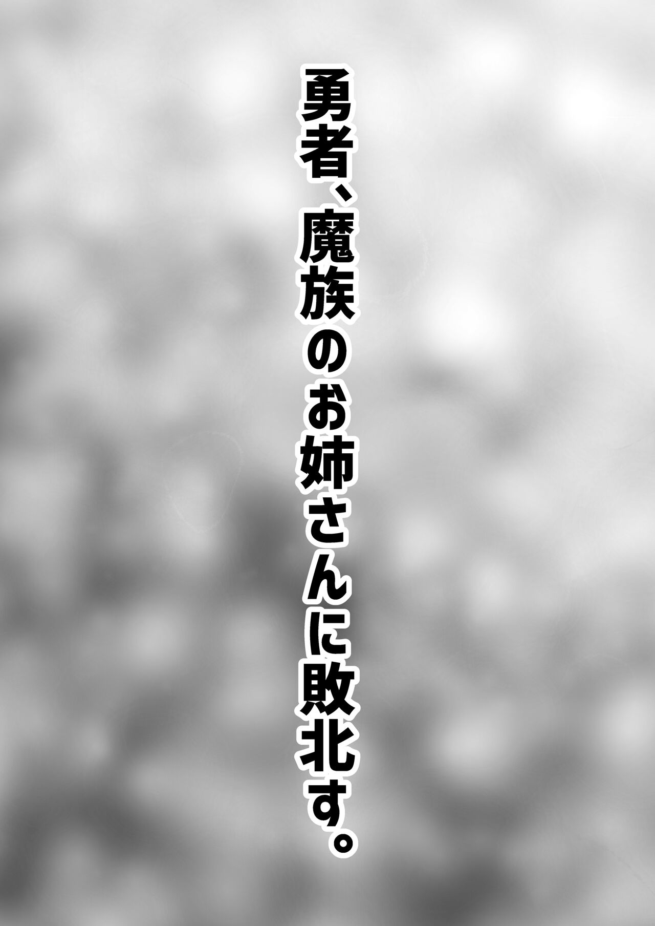 勇者、魔族のお姉さんに敗北す。 page 3 full