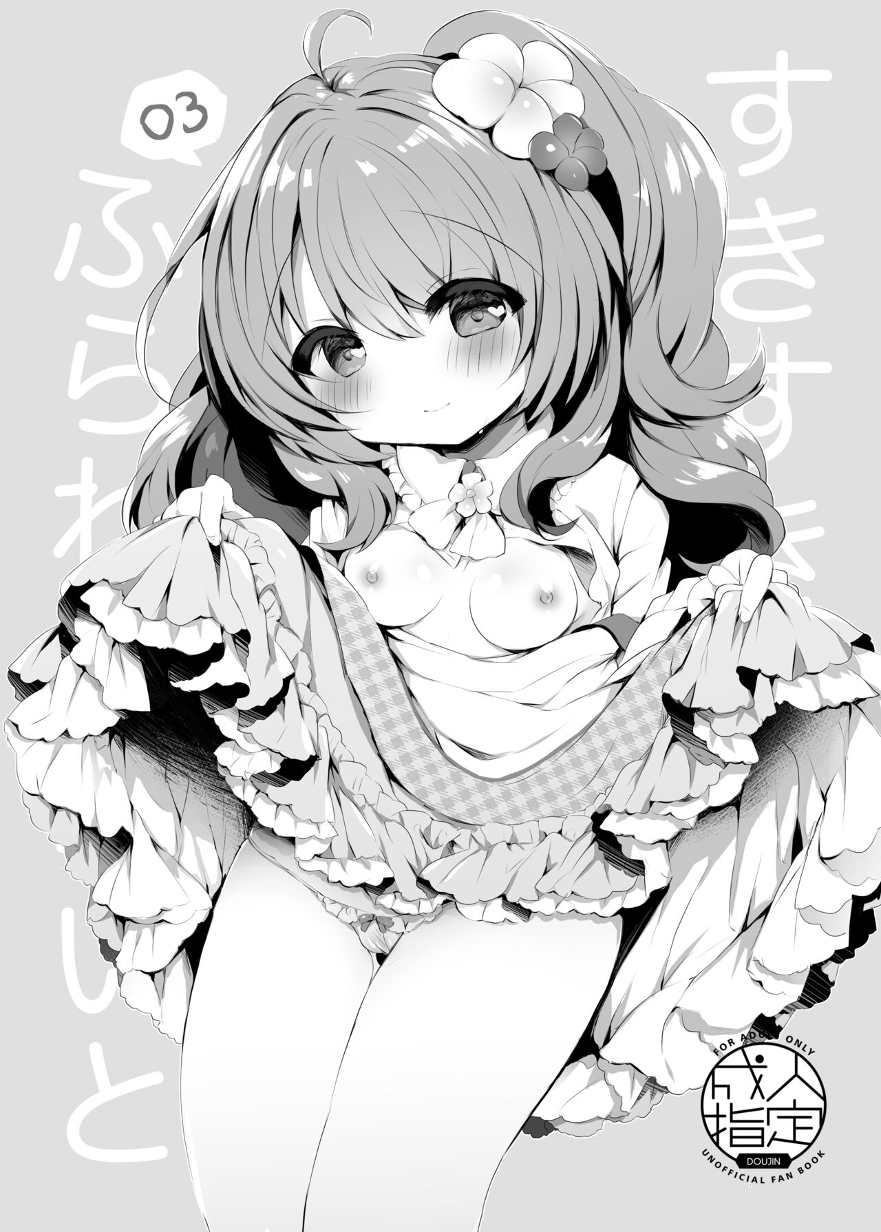 すきすきふらわーないとまとめ01 page 8 full