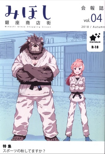 Mihoshi Ginza Shopping Street Kaihoushi vol. 04 cover