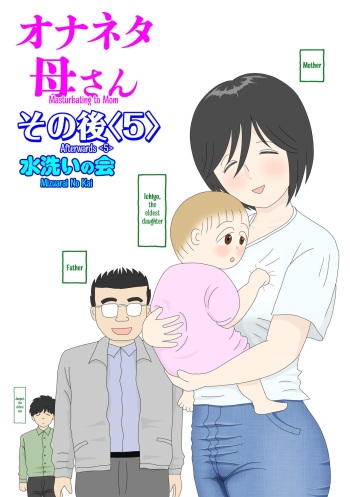 Onaneta Kaa-san Sonogo〈5〉| Masturbating to Mom Afterwards 〈5〉 cover
