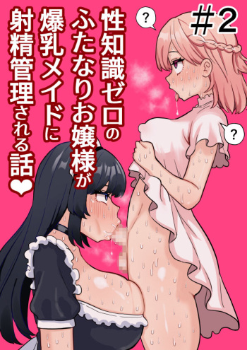 Seichishiki Zero no Futanari Ojousama ga Bakunyu Maid ni Shaseikanri Sareru Hanashi  #2 cover