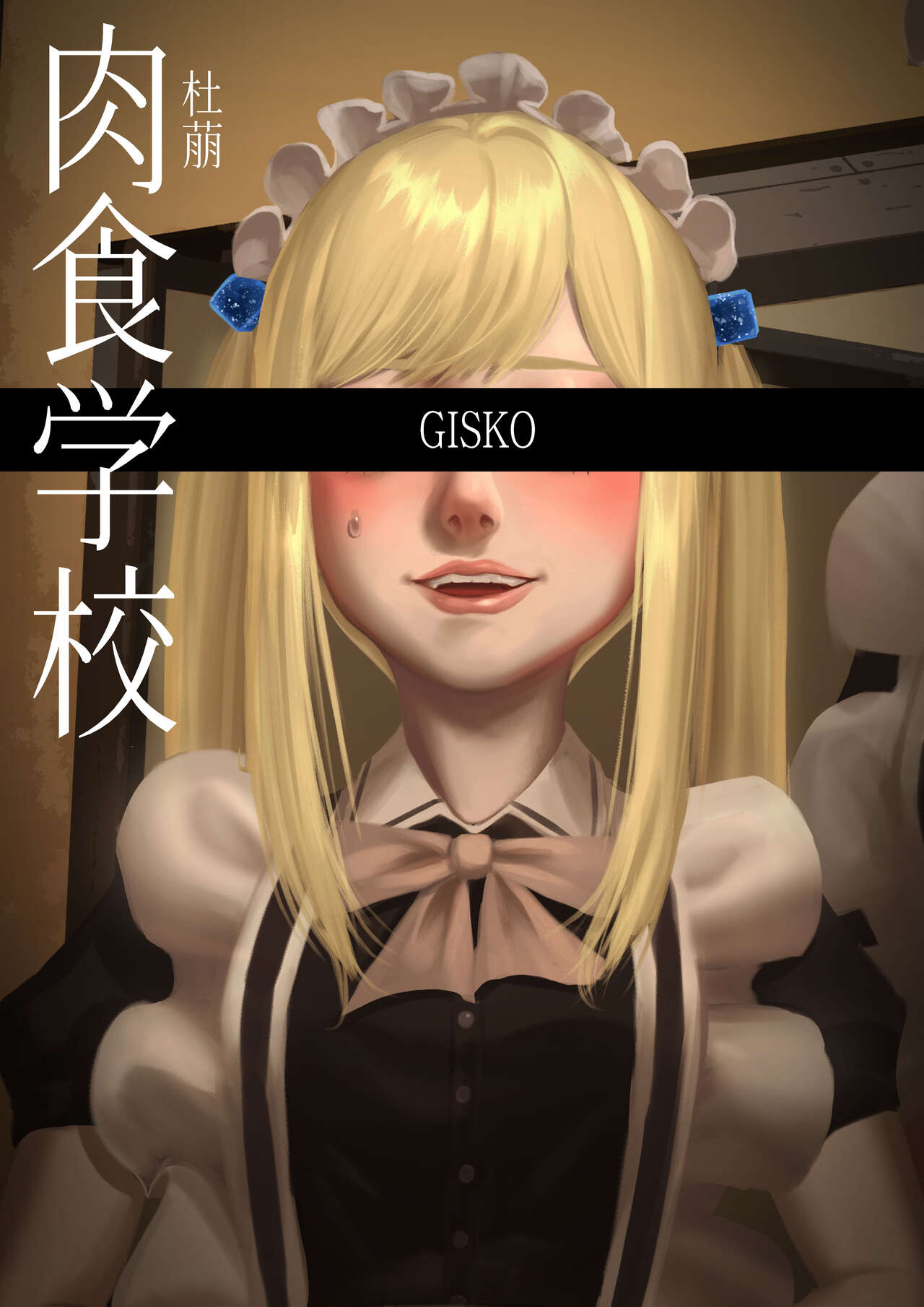 Carnivorous School EP4: Tomoe page 1 full