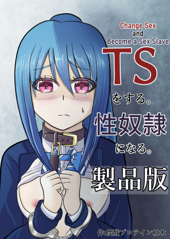 TS o Suru. Seidorei ni Naru | Change Sex and Become a Sex Slave cover