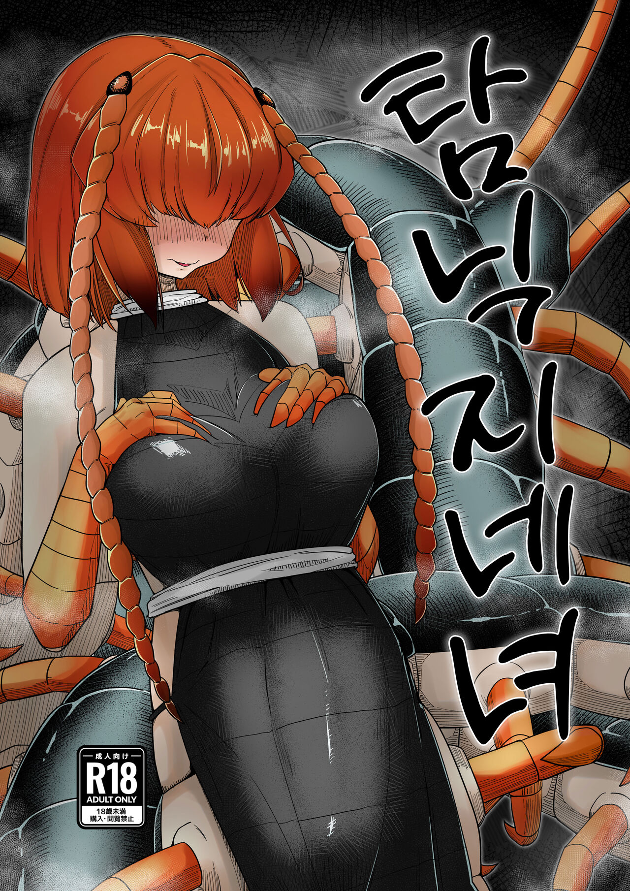Tandeki Mukade Musume | 탐닉 지네녀 page 1 full