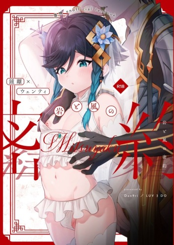 Iwa to kaze no mitsuyaku cover