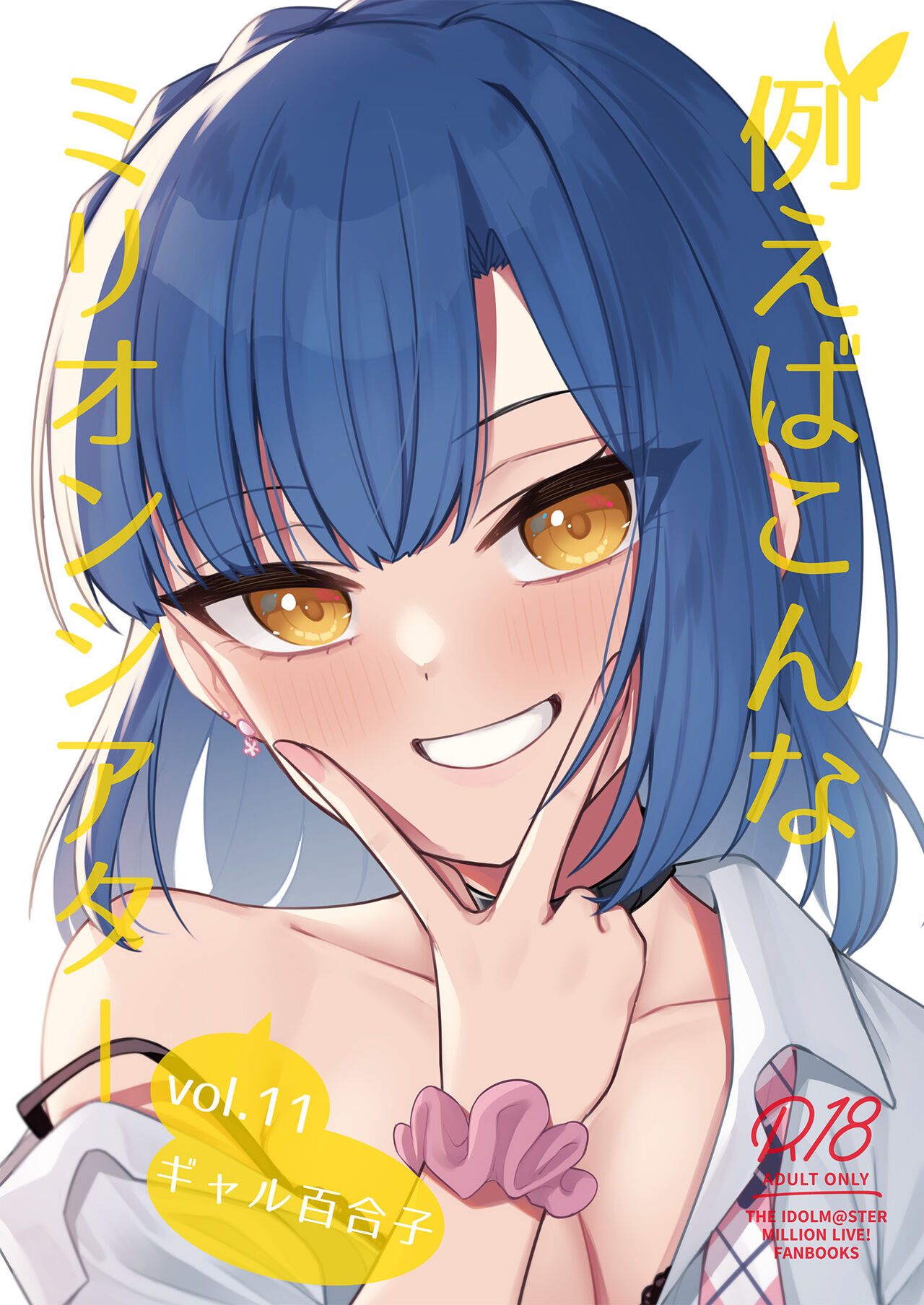 Tatoeba Konna Million Theater vol.11 -Gal Yuriko- page 1 full
