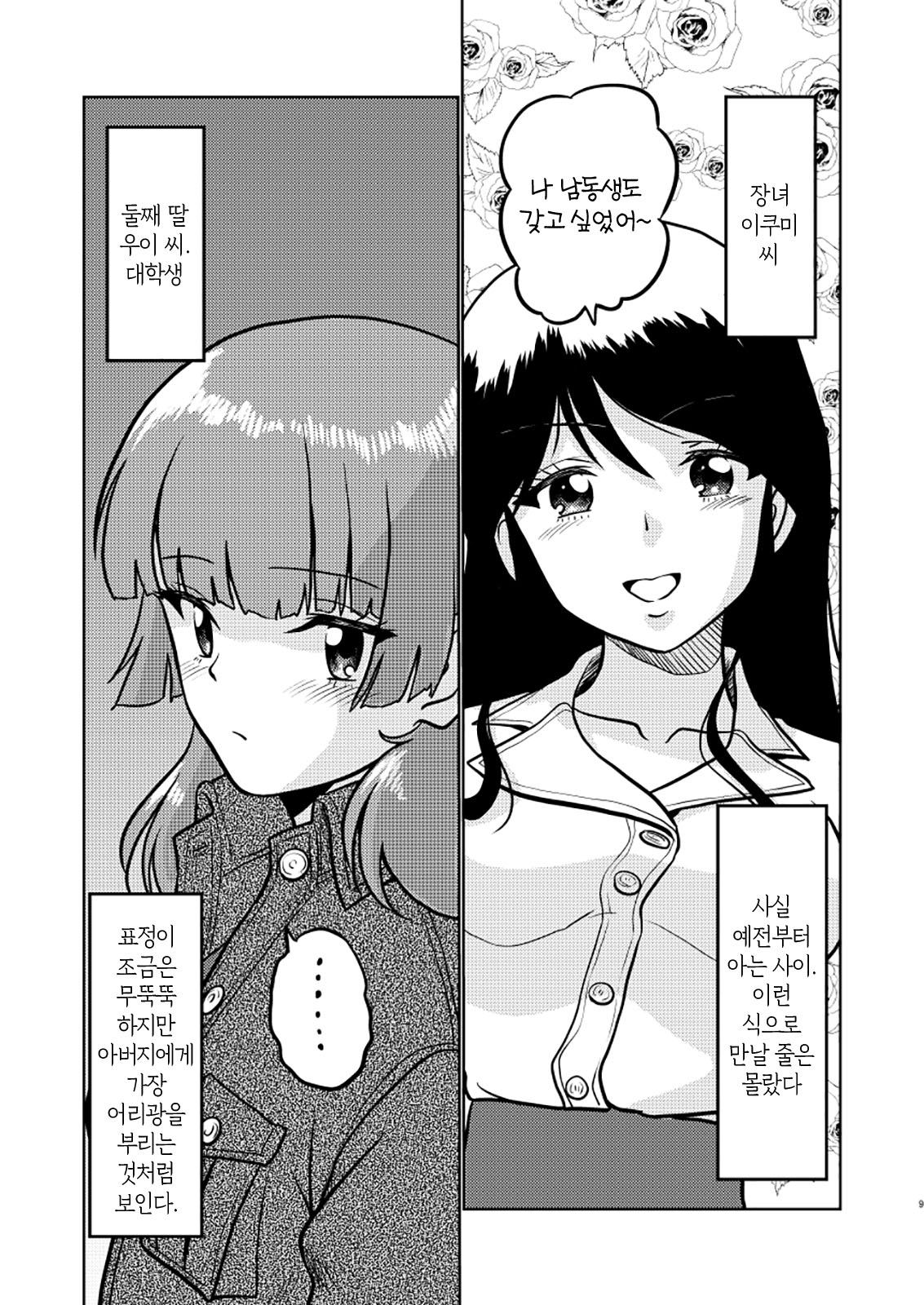 Shin Kazoku Ii no? Okaa-san ga Hajimete de... | 새가족 - 괜찮아? 엄마가 처음이라도... page 9 full
