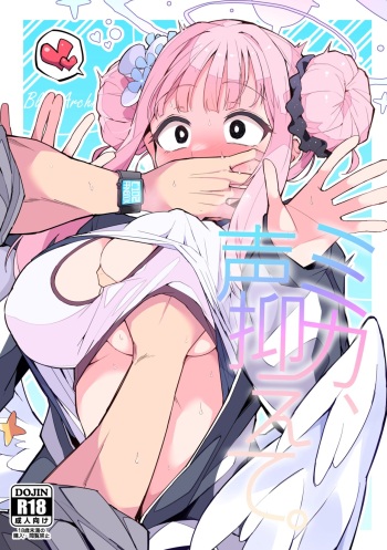 ミカ、声抑えて。 cover