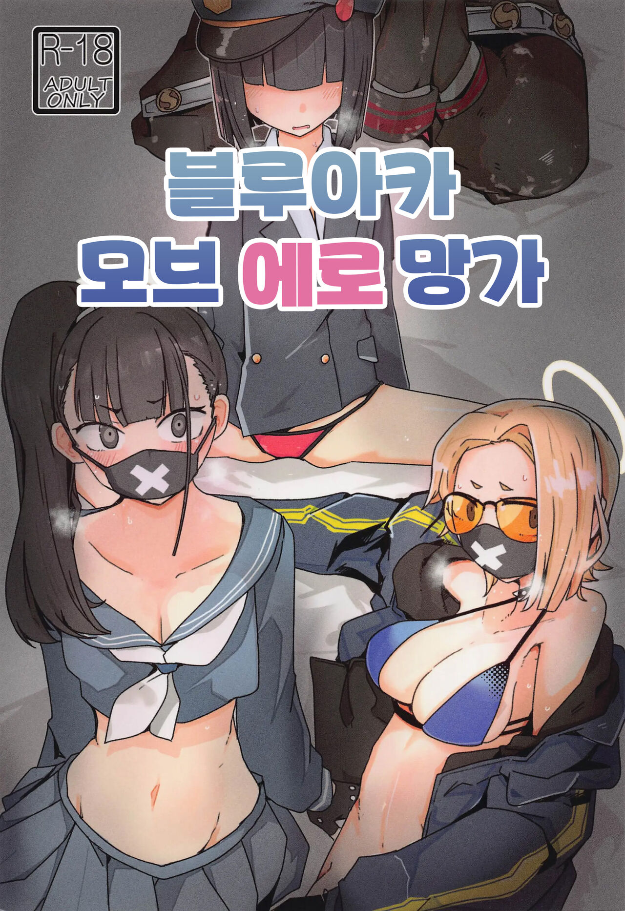BluArch Mob Erohon. | 블루아카 모브 에로 망가 page 1 full