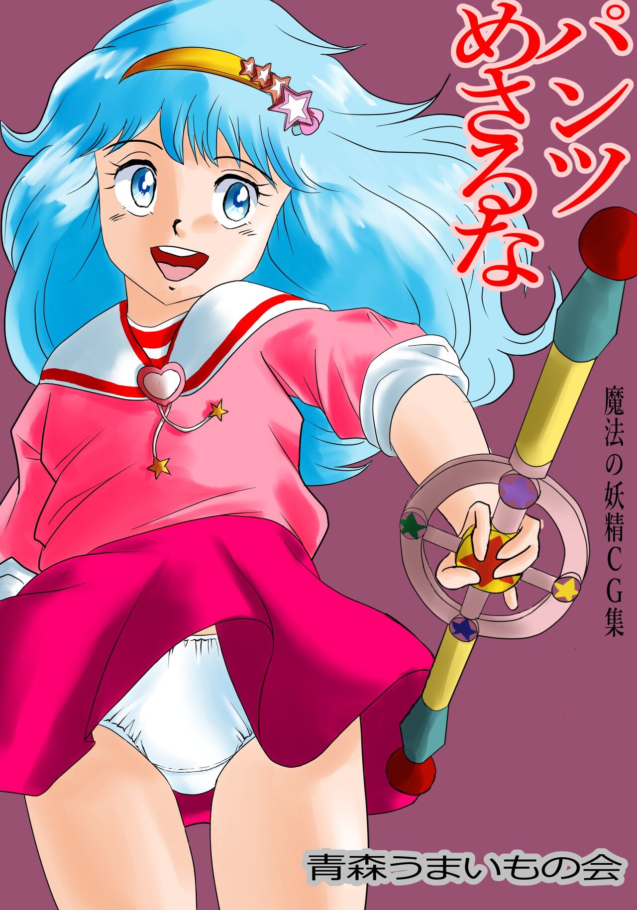 Pantsu Mesaruna page 1 full