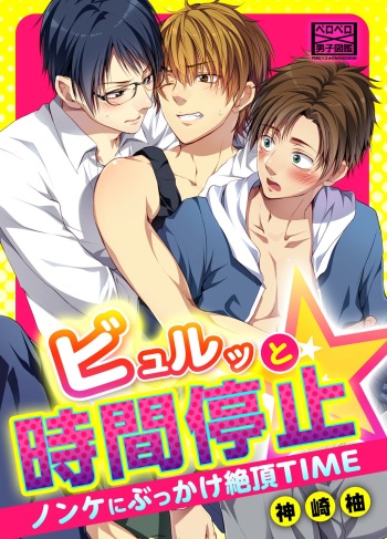 Byurutto Jikanteido ☆ Nonke ni Kukkake Zetchou TIME 1-2 cover