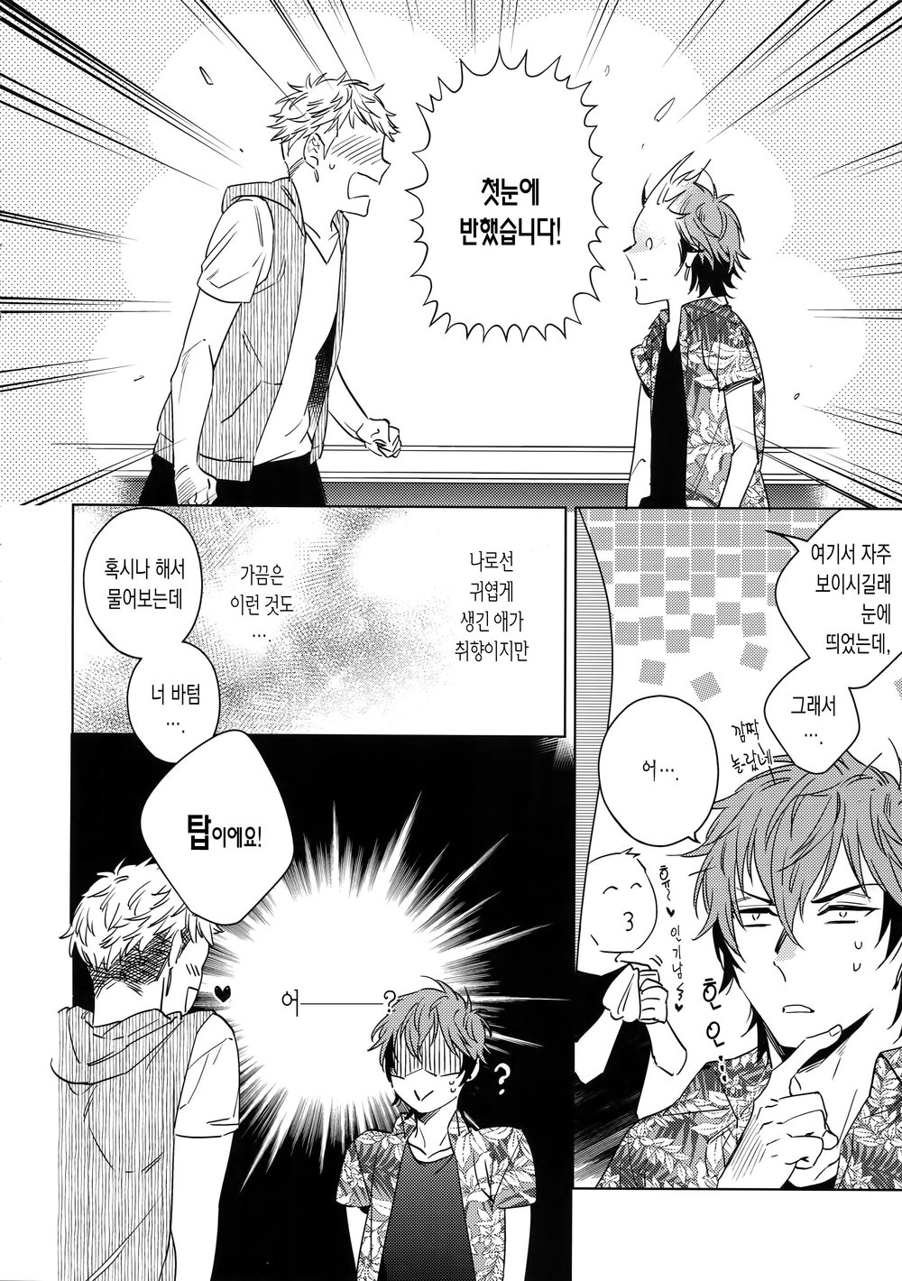 Saitou-kun to 190-cm no Otoko 3 | 사이토군과190cm의남자3 page 5 full
