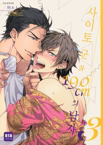 Saitou-kun to 190-cm no Otoko 3 | 사이토군과190cm의남자3 cover