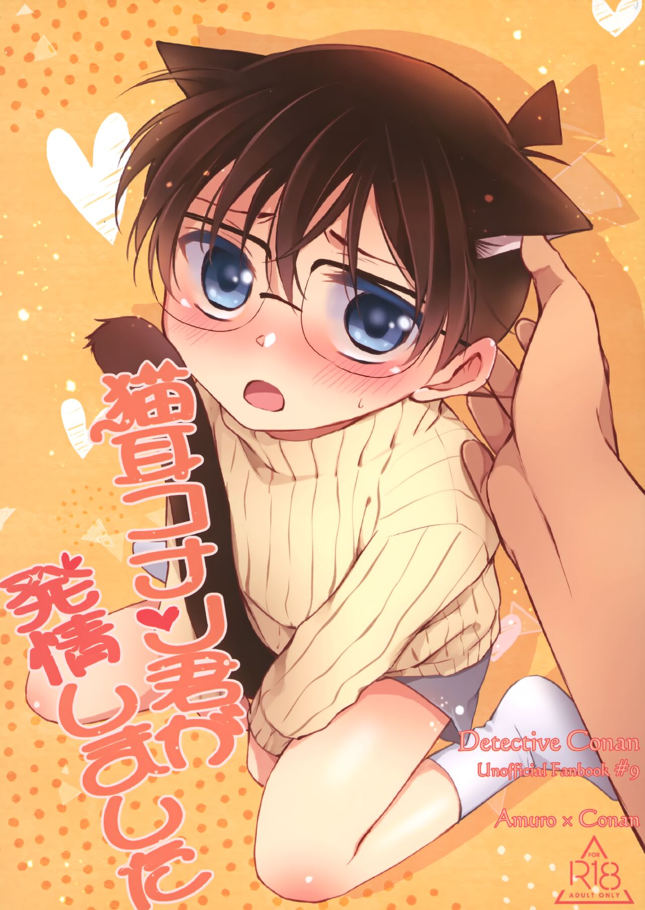 Nekomimi Conan-kun ga Hatsujou Shimashita page 1 full