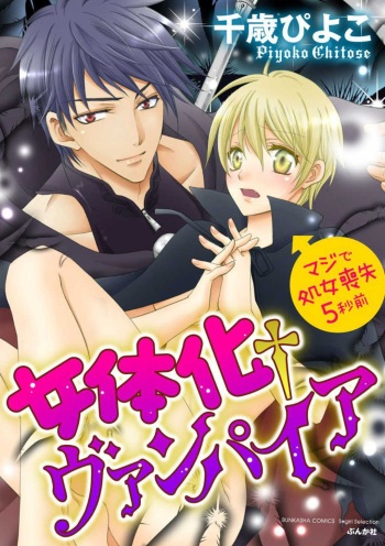女体化†ヴァンパイア マジで処女喪失5秒前 1-12 cover