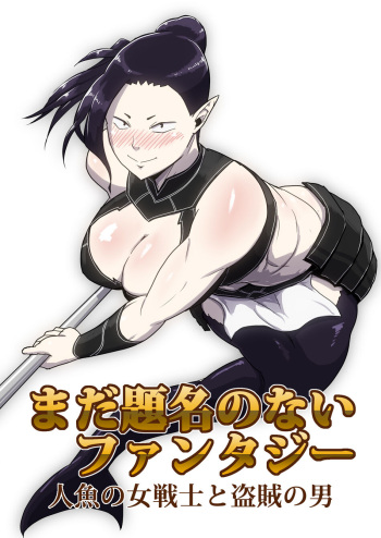 Mada Daimei Nonai Fantaji Ningyo no Onnasenshi to Touzoku no Otoko 1 cover
