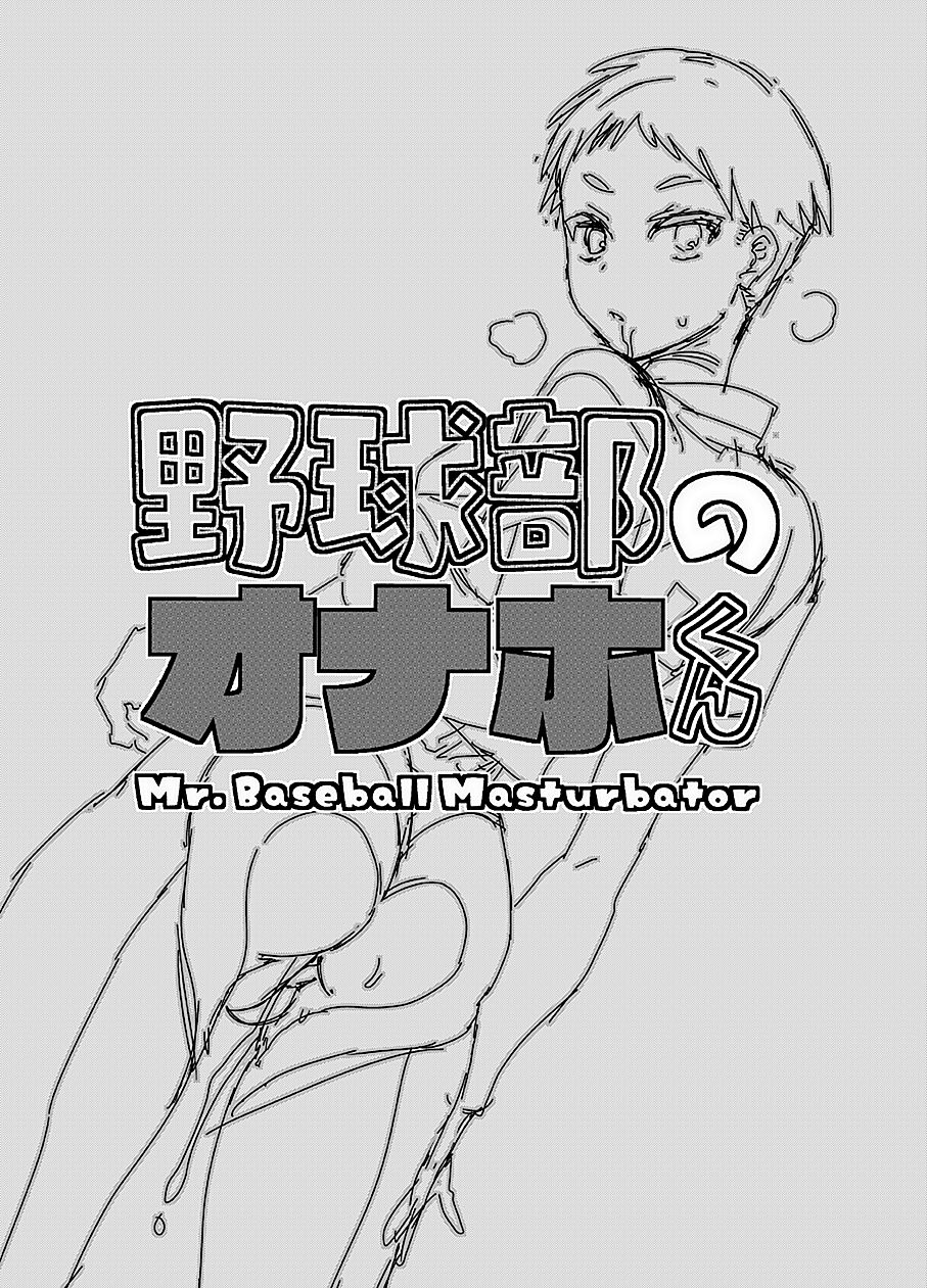 Yakyuubu no Onaho-kun page 2 full